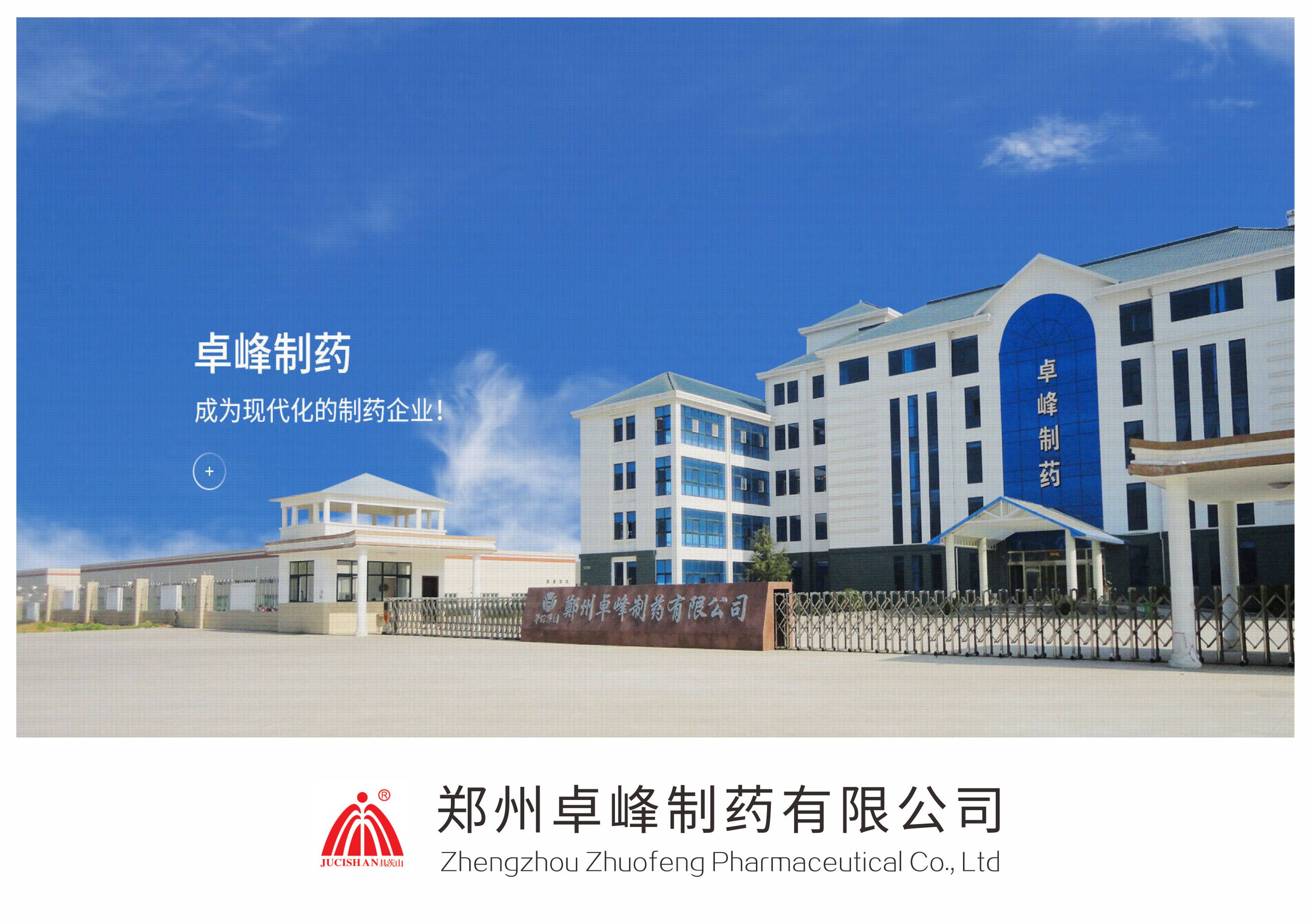 鄭州卓峰制藥有限公司.jpg