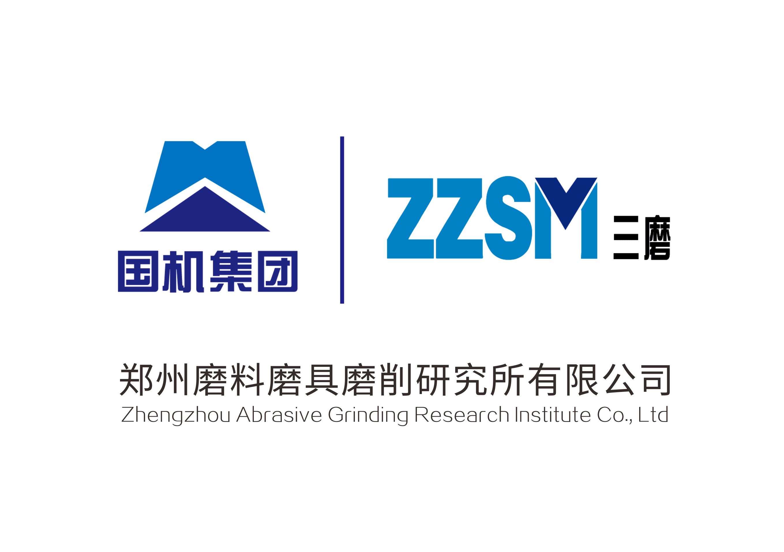 鄭州磨料磨具磨削研究所有限公司.jpg