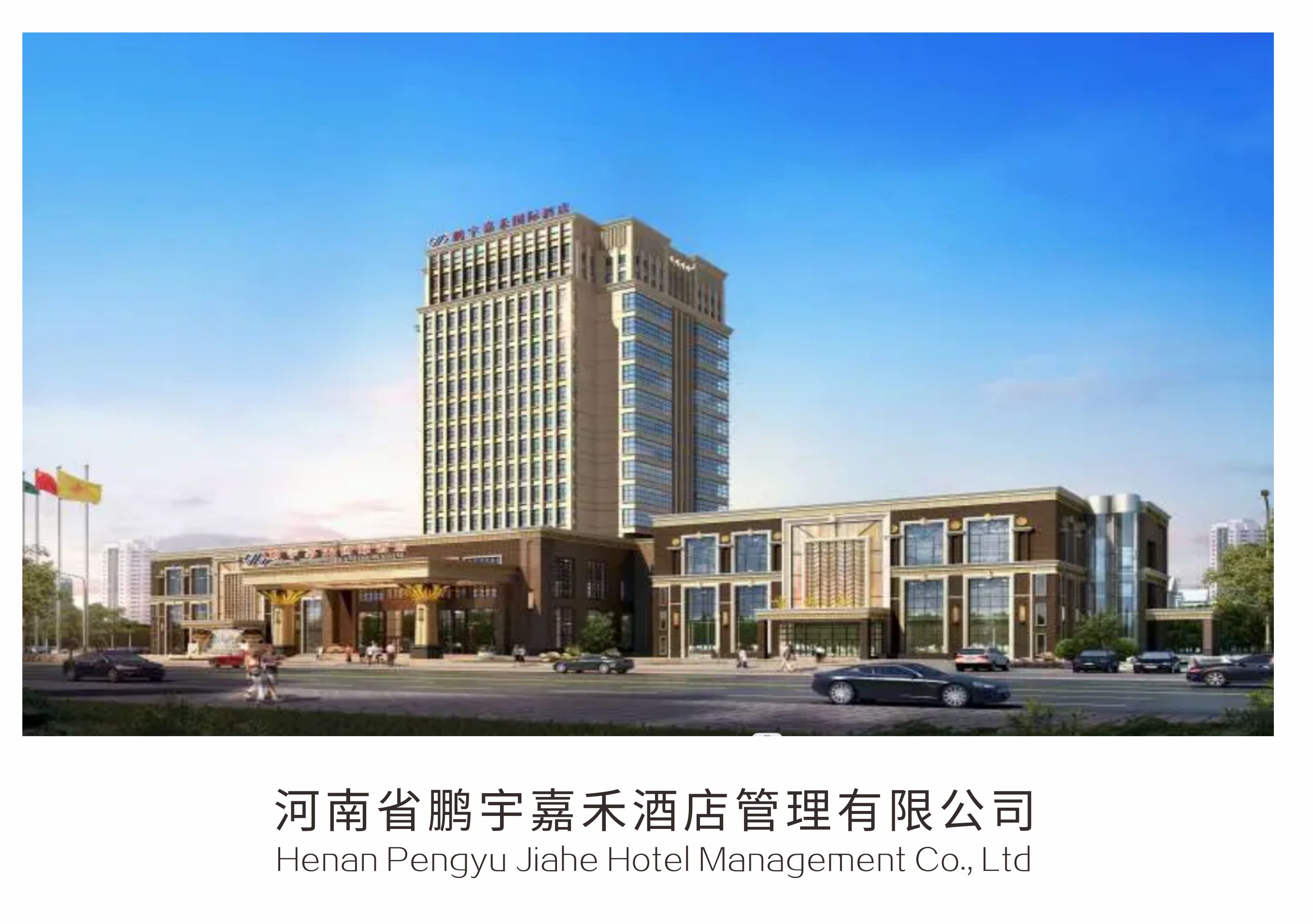 63河南省鵬宇嘉禾酒店管理有限公司.jpg