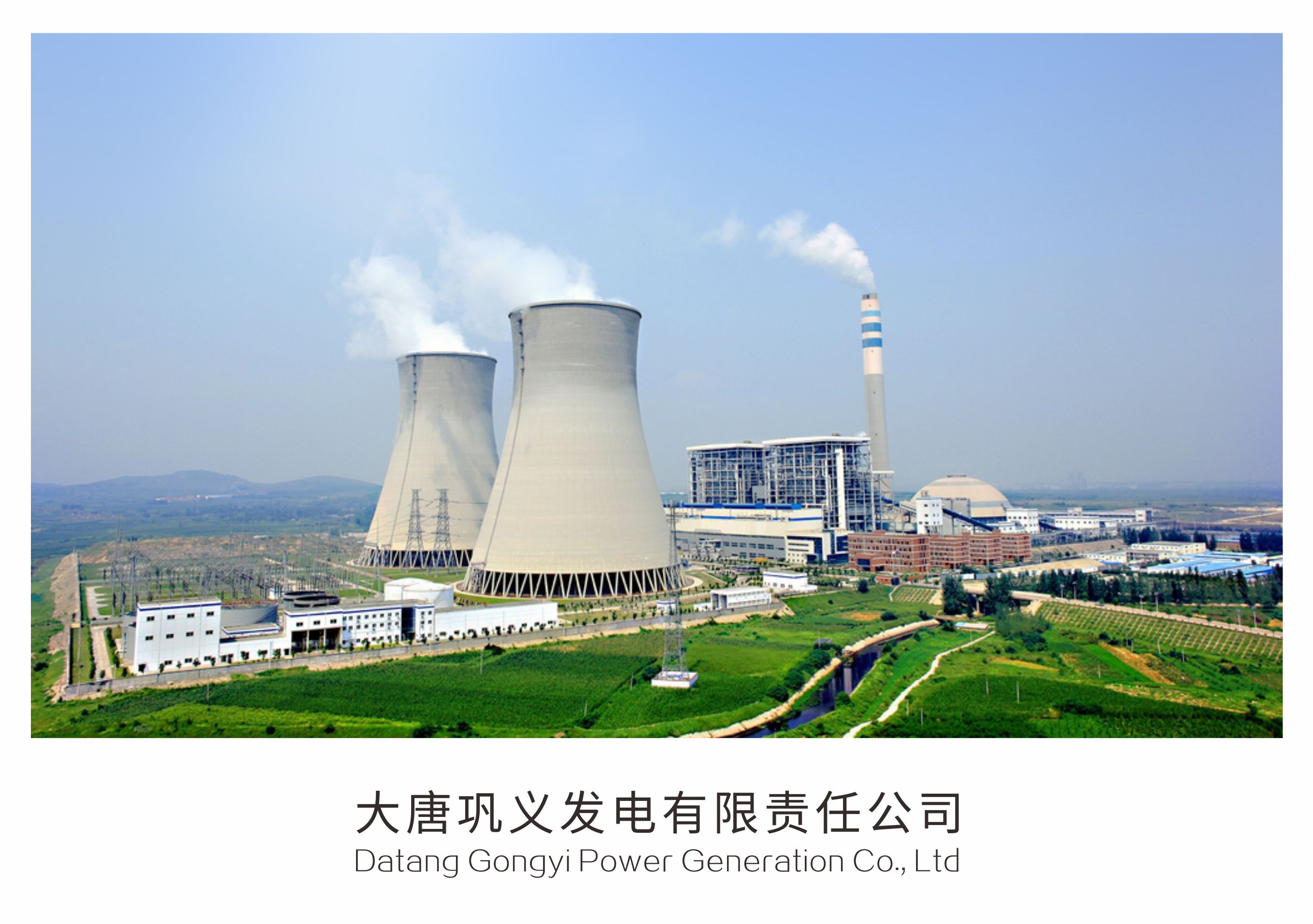 62大唐鞏義發(fā)電有限責(zé)任公司.jpg